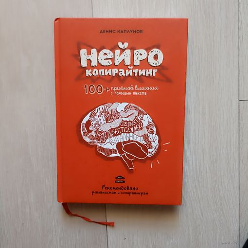 Нейрокопирайтинг. 100 приемов влияния с помощью текста.