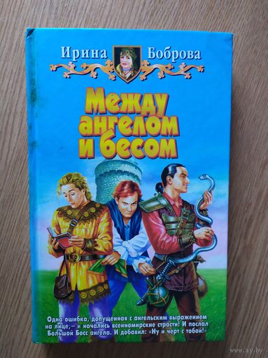 И.Боброва"Между ангелом и бесом"\025