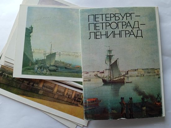 Набор открыток. Петербург Петроград Ленинград.