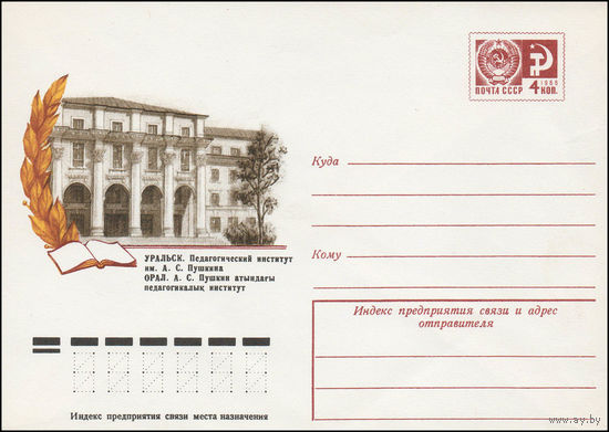 Художественный маркированный конверт СССР N 11913 (22.02.1977) Уральск. Педагогический институт им. А.С. Пушкина