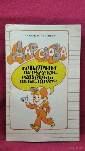 Т.М. Савельева и др. Дар слова. Говорим по-русски. Гаворым па-беларуску