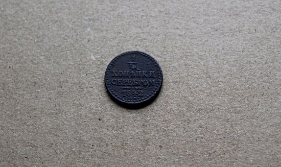 1/4 копейки серебром 1842 года