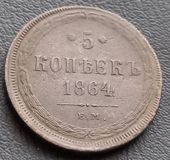 5 копеек 1864