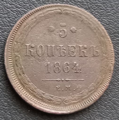 5 копеек 1864