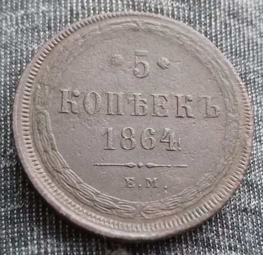 5 копеек 1864