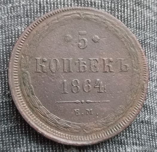 5 копеек 1864