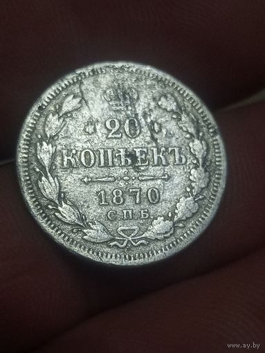 20 копеек 1870
