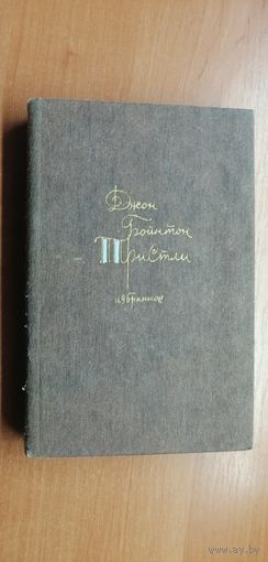Джон Пристли "Избранное"