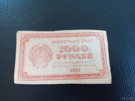1000 рублей 1921г