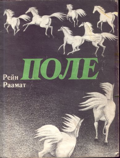 Р.Раамат - Поле
