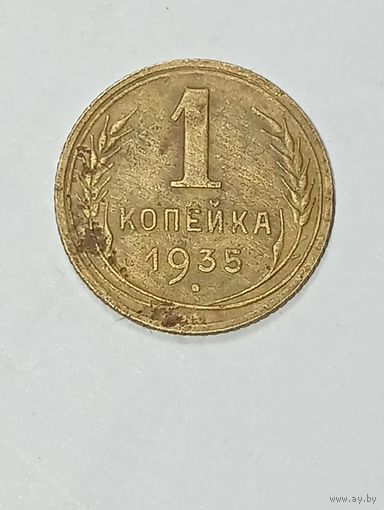 1 копейка СССР 1935 года , новый тип .