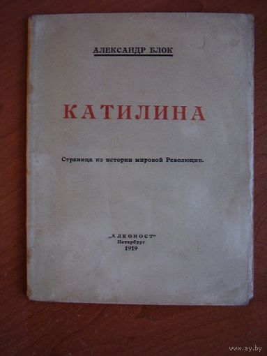 Александр Блок. Катилина. Страница из истории мировой Революции. Петербург. Алконост. 1919 год