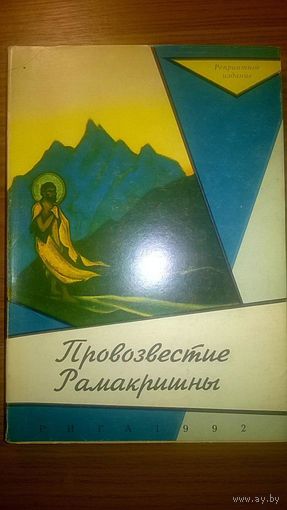 Провозвестие Рамакришны