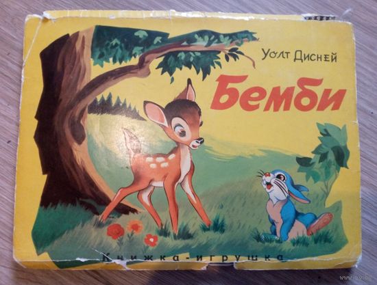 Книжка-игрушка, панорама, "Бэмби", лицензия Уолт Дисней, 1966 год
