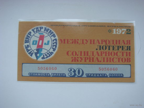 Лотерея солидарности журналистов 1972