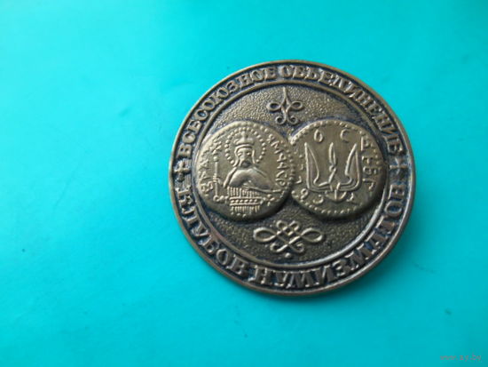 Знак Всесоюзное объединение клубов нумизматов. Тяжелый.
