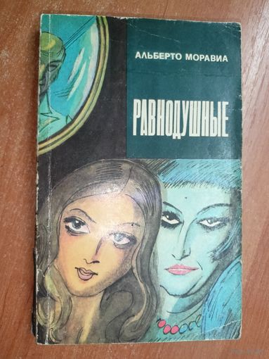 Альберто Моравиа "Равнодушные"