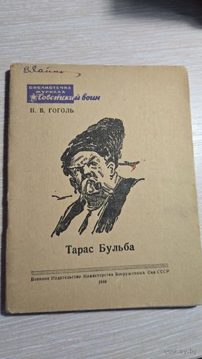Н.В. Гоголь Тарас Бульба 1948 год