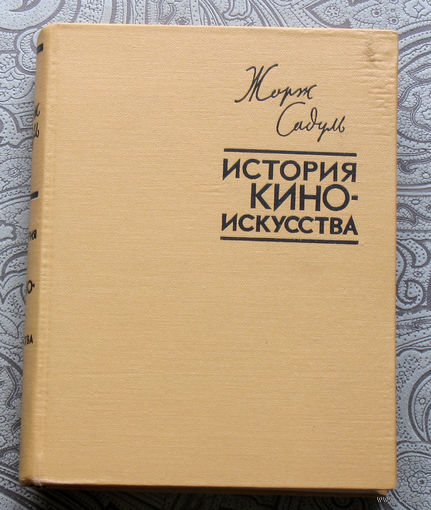 Жорж Садуль История киноискусства.
