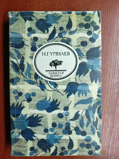 Николай Гумилев "Забытая книга"