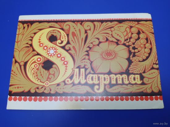 8 марта. 1976