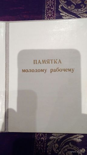 Молодому рабочему