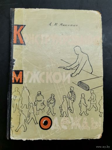 Книга 1960 г. Конструирование мужского платья.