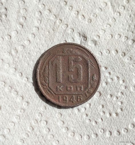 15 копеек СССР 1946