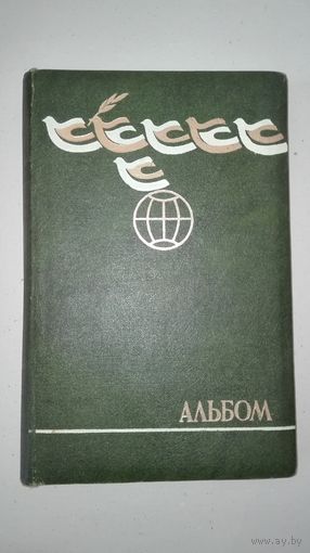 Альбом для фотографий(ссср)