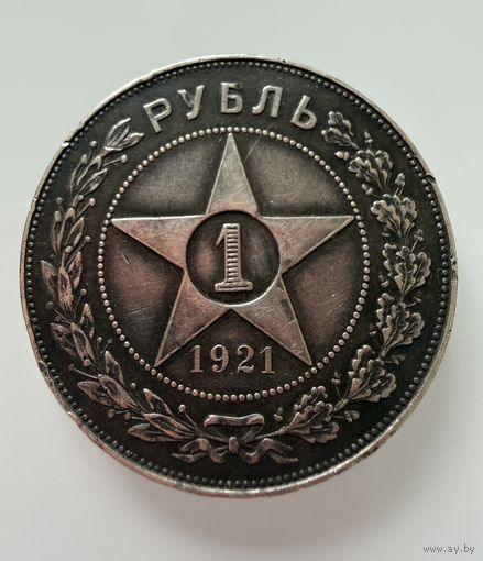 1 рубль 1921 г. ( А Г ). РСФСР. Люкс. Патина. СЕРЕБРО