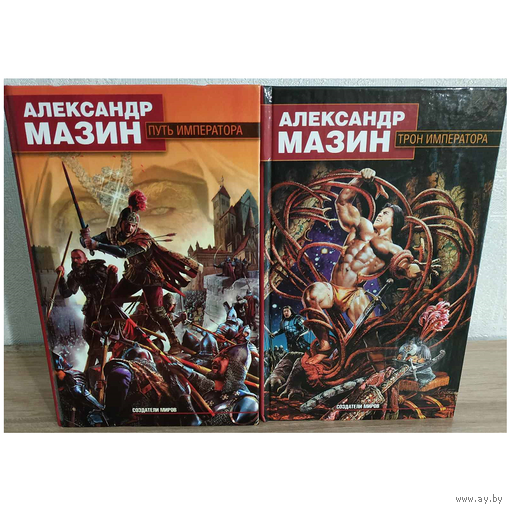 Александр Мазин, цикл "Император" (серия "Создатели миров", комплект)