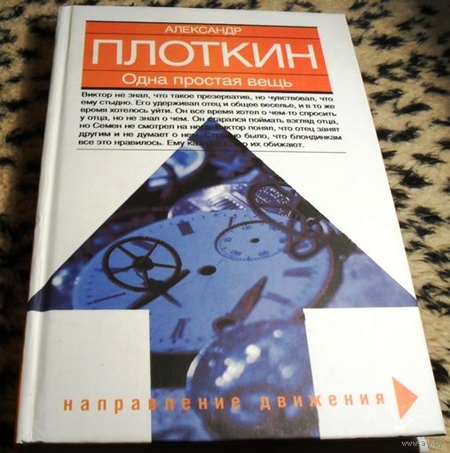 ОДНА ПРОСТАЯ ВЕЩЬ. Александр Плоткин.