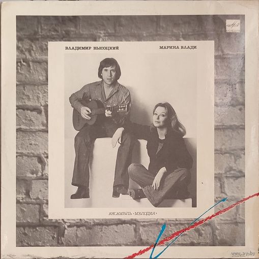 Грампластинка ''Владимир Высоцкий и Марина Влади - Ансамбль ''Мелодия'' (1988)
