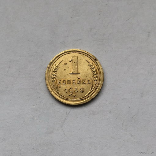 1 копейка 1938