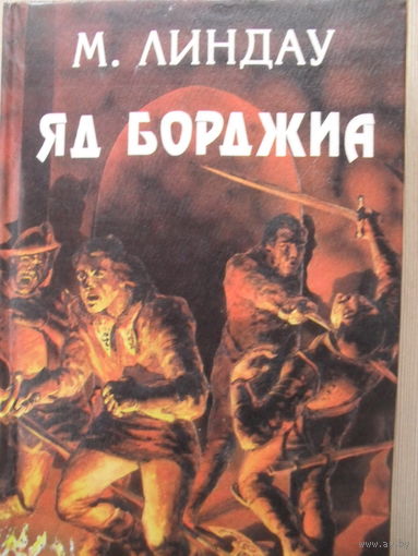 М. ЛИНДАУ "ЯД БОРДЖИА"