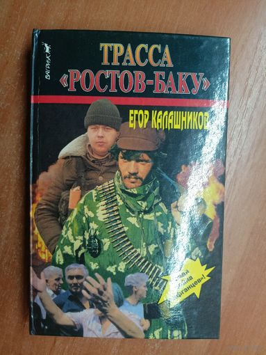 Егор Калашников "Трасса Ростов-Баку"