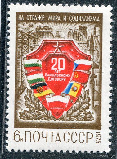 СССР 1975. 20 лет Варшавского договора