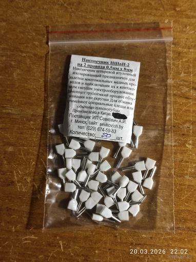 Наконечник штыревой втул двойной НШвИ-2 0,5х8 (50шт) с 1 рубля