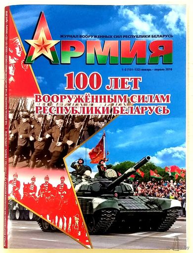 Журнал Армия * номера 1 и 2 * 2018 год * Вооружённые Силы Беларуси * 100 лет ВС * Праздничный Выпуск