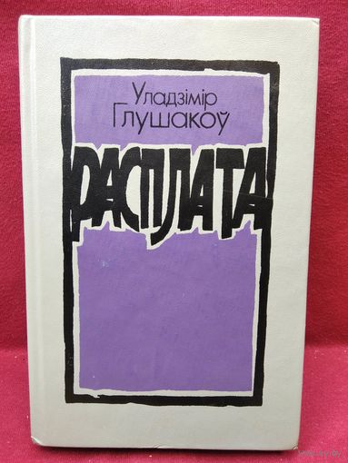 УЛАДЗІМІР ГЛУШАКОЎ. Расплата