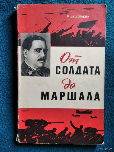 В. Душенькин. От солдата до маршала