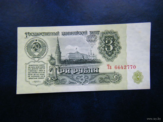 3 рубля 1961г. Та Не плохой сохран.