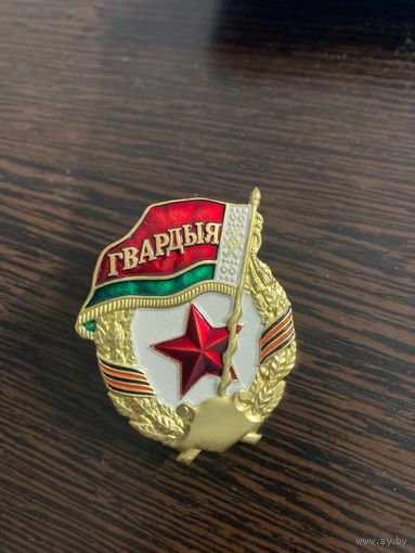 Знак Гвардия