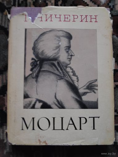 Г. Чичерин. Моцарт. Исследовательский этюд.