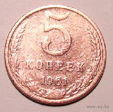 5 копеек 1961 (редкая с буквой М , вес 4,4)