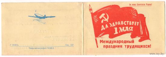 КВВА.Пригласительные билет. на день 1 мая. 1951 г.