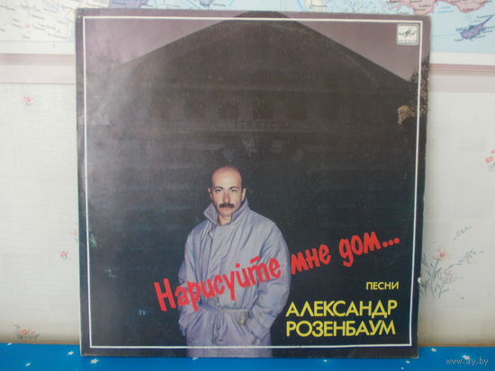 АЛЕКСАНДР РОЗЕНБАУМ. НАРИСУЙТЕ МНЕ ДОМ. ПЕСНИ.