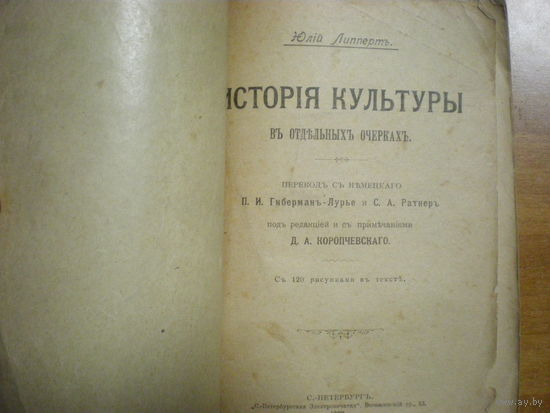 1902 ЮЛИЙ ЛИППЕРТ  ИСТОРИЯ КУЛЬТУРЫ  120 рис.в тексте