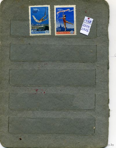 СССР, 1958.  ПЕРВ МИРА ПО ГИМНАСТИКЕ  серия 2  (*)   С НАКЛ