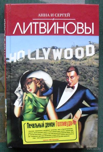 Печальный демон Голливуда. Анна и Сергей Литвиновы.